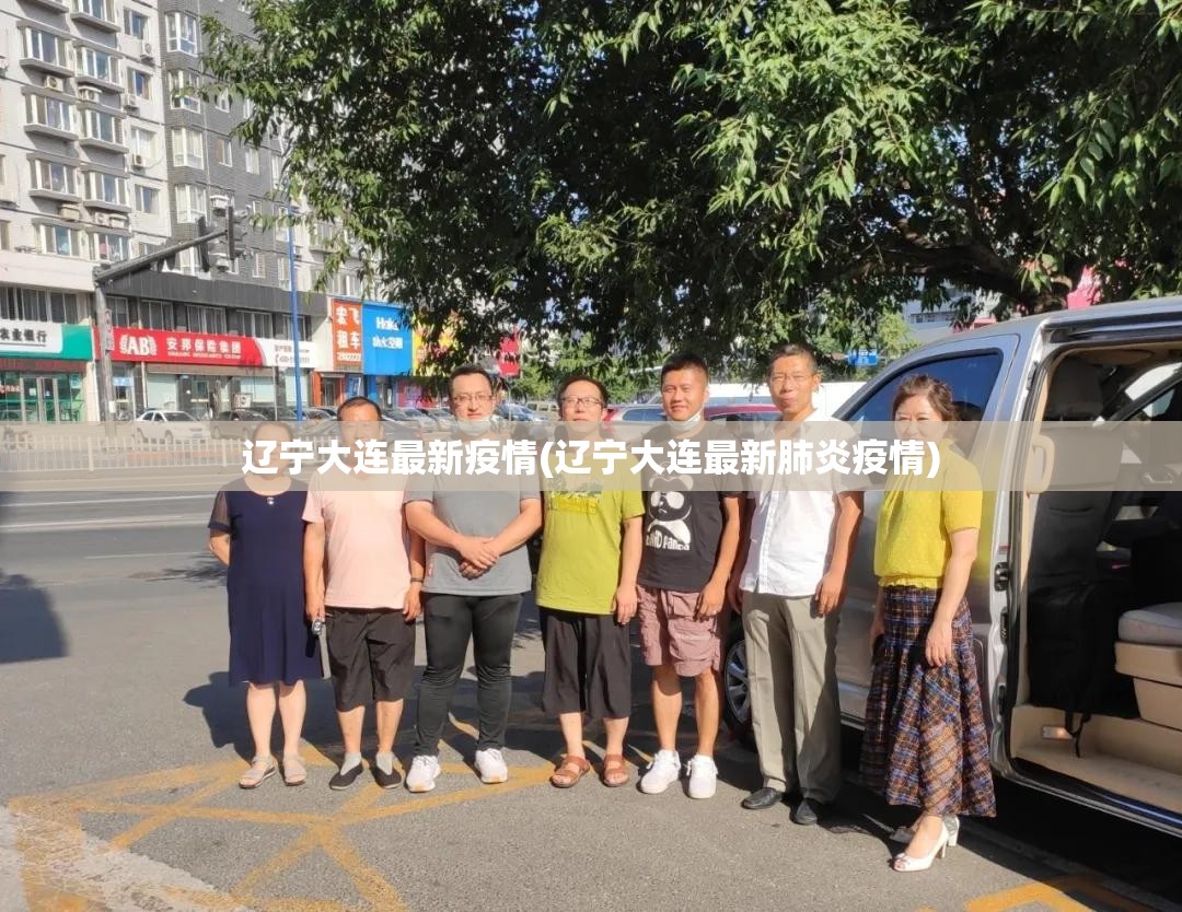 辽宁大连最新疫情(辽宁大连最新肺炎疫情) 辽宁大连最新疫情(辽宁大连最新肺炎疫情)