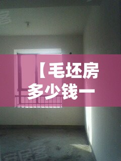 【毛坯房多少钱一个月出租,毛坯房多少钱一个月出租上海市浦东新区】 【毛坯房多少钱一个月出租,毛坯房多少钱一个月出租上海市浦东新区】