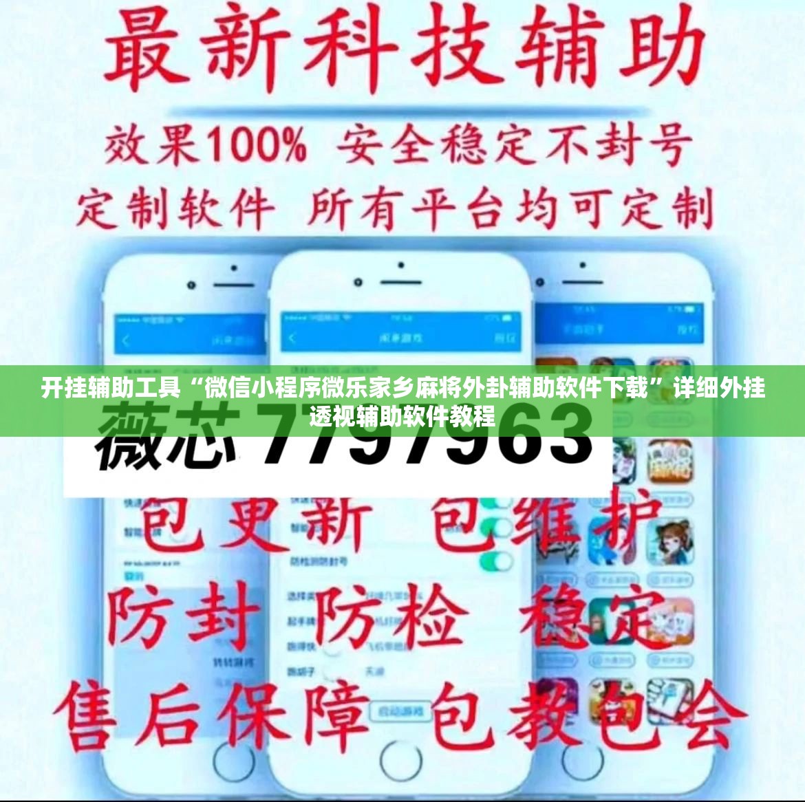 开挂辅助工具“微信小程序微乐家乡麻将外卦辅助软件下载	”详细外挂透视辅助软件教程