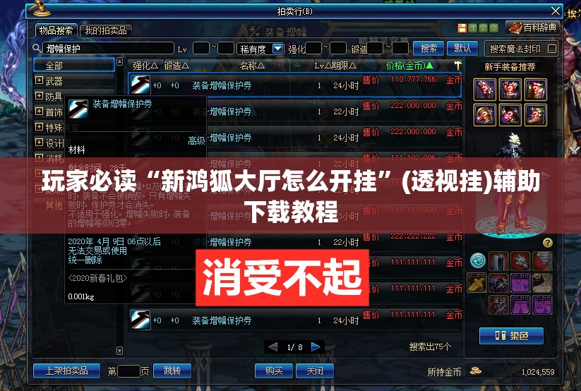 玩家必读“新鸿狐大厅怎么开挂”(透视挂)辅助下载教程