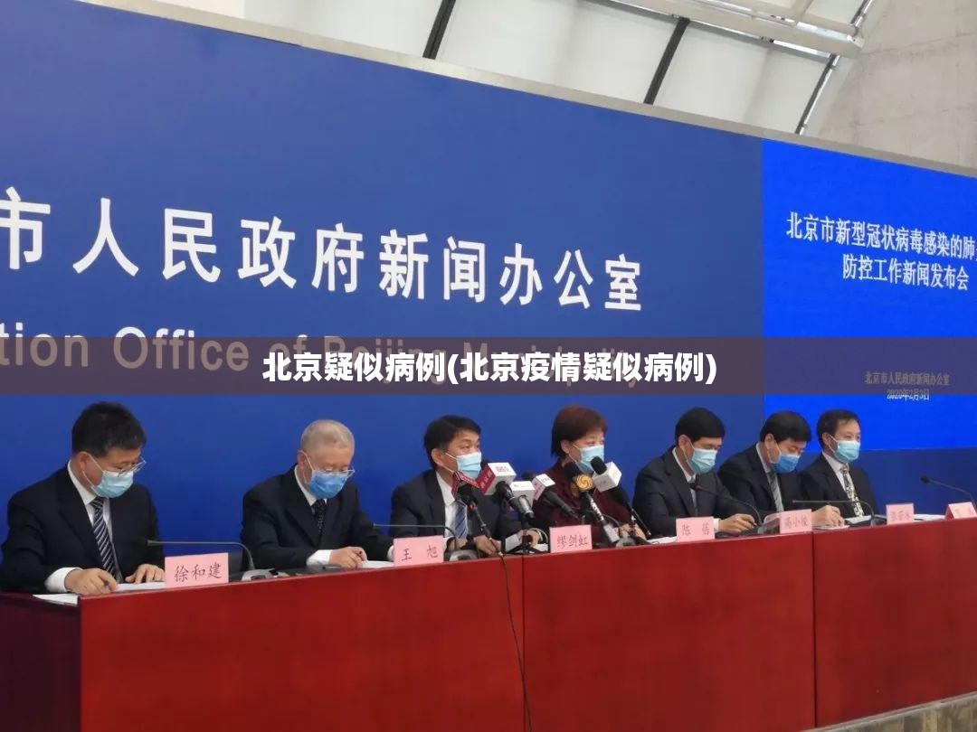 北京疑似病例(北京疫情疑似病例) 北京疑似病例(北京疫情疑似病例)