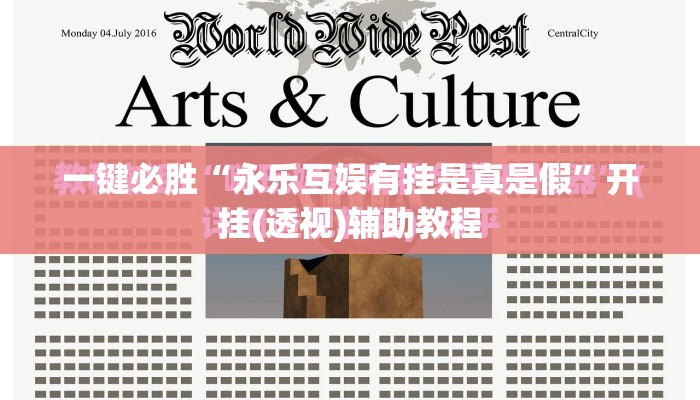 一键必胜“永乐互娱有挂是真是假”开挂(透视)辅助教程