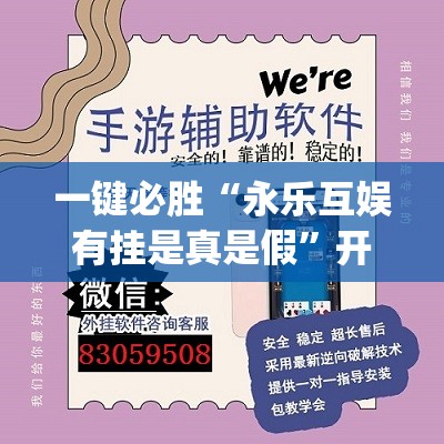 一键必胜“永乐互娱有挂是真是假	”开挂(透视)辅助教程