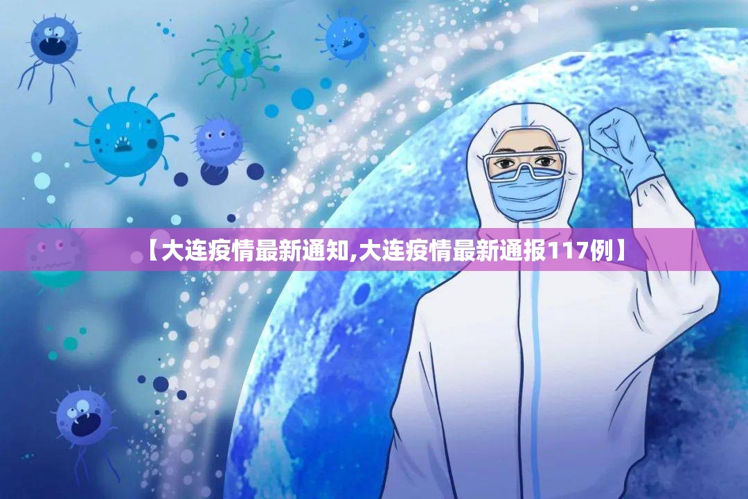 【大连疫情最新通知,大连疫情最新通报117例】