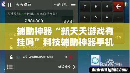 辅助神器“新天天游戏有挂吗”科技辅助神器手机版