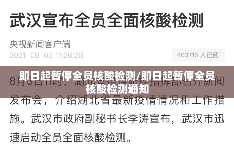 即日起暂停全员核酸检测/即日起暂停全员核酸检测通知 即日起暂停全员核酸检测/即日起暂停全员核酸检测通知