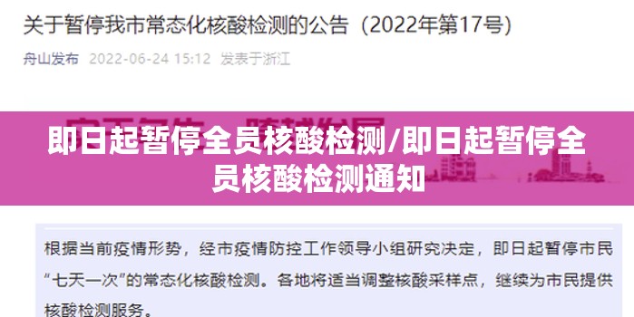 即日起暂停全员核酸检测/即日起暂停全员核酸检测通知 即日起暂停全员核酸检测/即日起暂停全员核酸检测通知