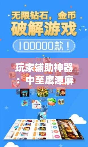 玩家辅助神器：中至鹰潭麻将开挂神器”开挂(透视)辅助神器