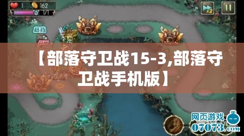 【部落守卫战15-3,部落守卫战手机版】
