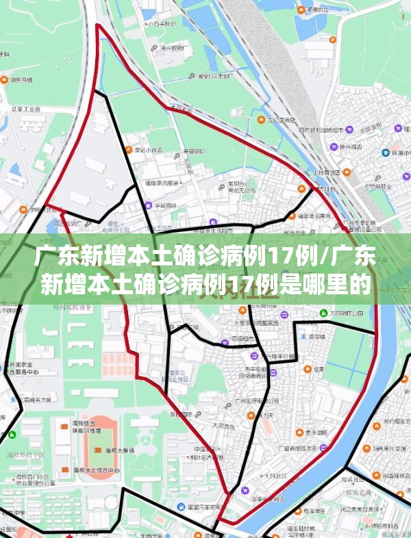 广东新增本土确诊病例17例/广东新增本土确诊病例17例是哪里的 广东新增本土确诊病例17例/广东新增本土确诊病例17例是哪里的
