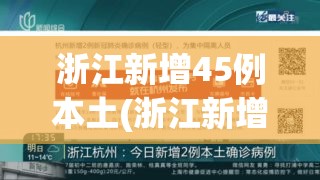 浙江新增45例本土(浙江新增14例) 浙江新增45例本土(浙江新增14例)