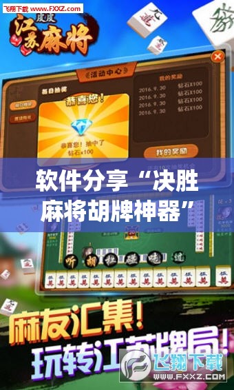 软件分享“决胜麻将胡牌神器”开挂(透视)最新辅助详细