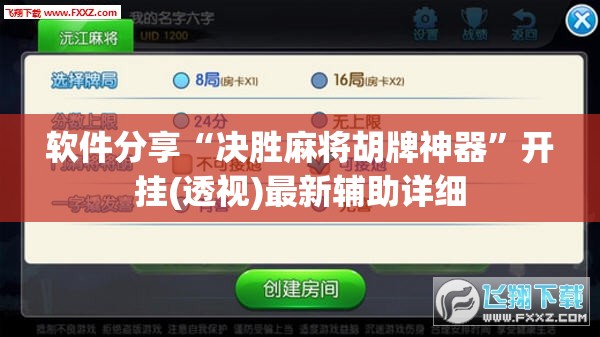 软件分享“决胜麻将胡牌神器	”开挂(透视)最新辅助详细