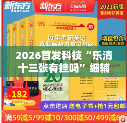 2026首发科技“乐清十三张有挂吗”细辅助教程分享