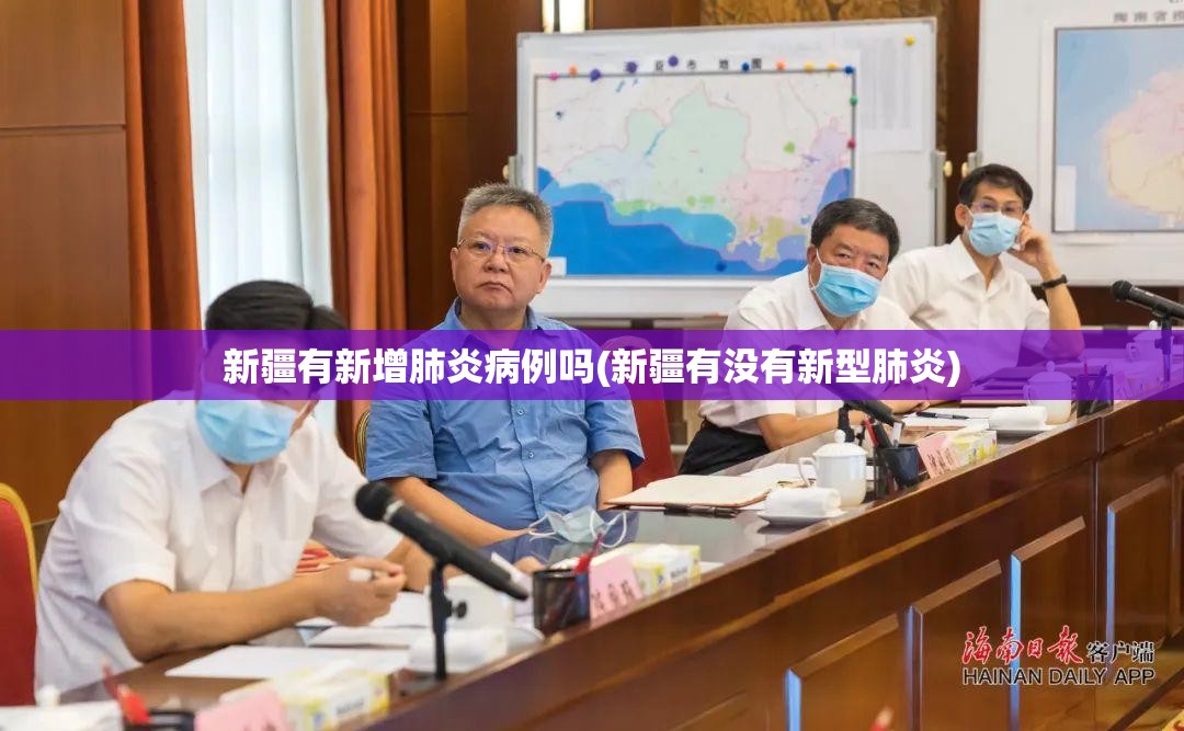 新疆有新增肺炎病例吗(新疆有没有新型肺炎)