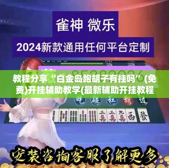 教程分享“白金岛跑胡子有挂吗	”(免费)开挂辅助教学(最新辅助开挂教程)
