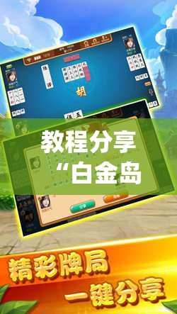 教程分享“白金岛跑胡子有挂吗”(免费)开挂辅助教学(最新辅助开挂教程)