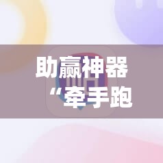 助赢神器“牵手跑得快必赢神器”开挂(透视)辅助教程