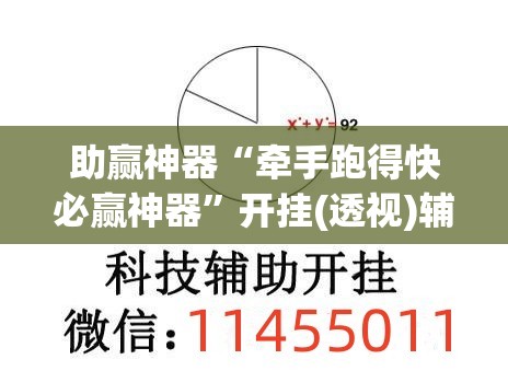 助赢神器“牵手跑得快必赢神器	”开挂(透视)辅助教程