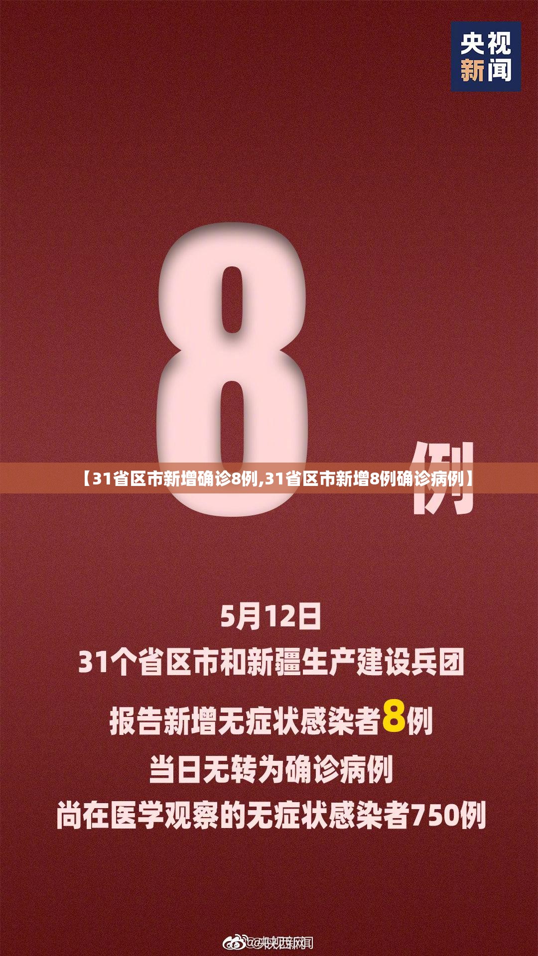 【31省区市新增确诊8例,31省区市新增8例确诊病例】 【31省区市新增确诊8例,31省区市新增8例确诊病例】