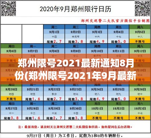 郑州限号2021最新通知8月份(郑州限号2021年9月最新通知) 郑州限号2021最新通知8月份(郑州限号2021年9月最新通知)