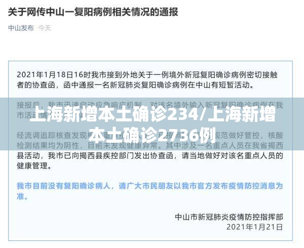 上海新增本土确诊234/上海新增本土确诊2736例 上海新增本土确诊234/上海新增本土确诊2736例