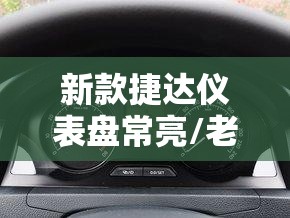 新款捷达仪表盘常亮/老捷达仪表常亮