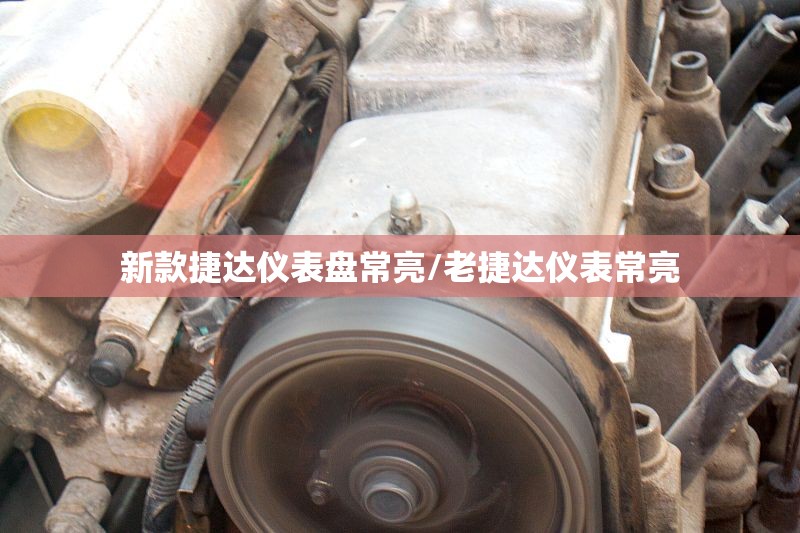 新款捷达仪表盘常亮/老捷达仪表常亮