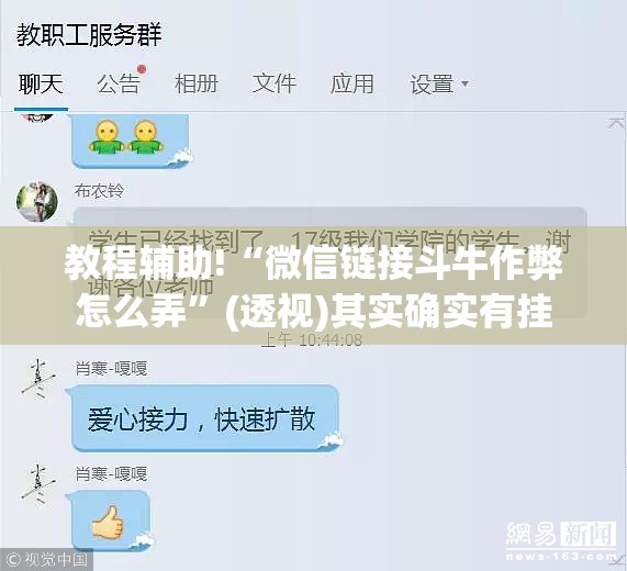 教程辅助!“微信链接斗牛作弊怎么弄”(透视)其实确实有挂