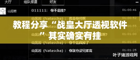 教程分享“战皇大厅透视软件”其实确实有挂
