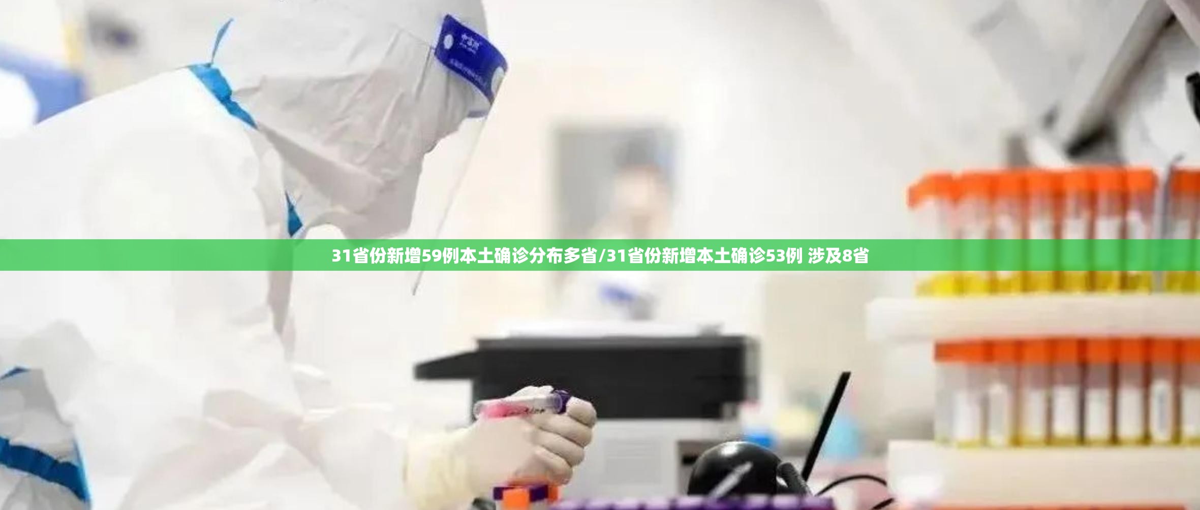 31省份新增59例本土确诊分布多省/31省份新增本土确诊53例 涉及8省 31省份新增59例本土确诊分布多省/31省份新增本土确诊53例 涉及8省