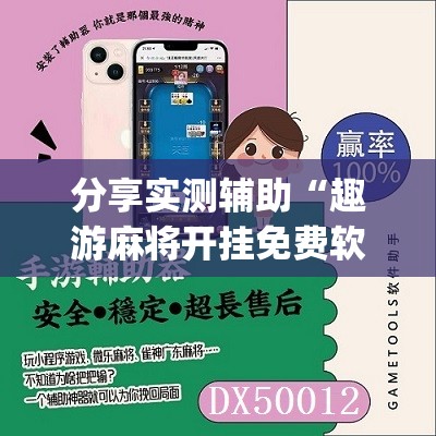 分享实测辅助“趣游麻将开挂免费软件下载安装”(免费)开挂辅助教学(最新辅助开挂教程)