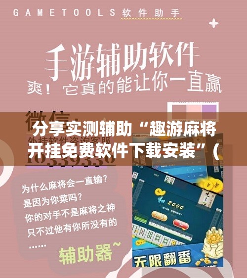 分享实测辅助“趣游麻将开挂免费软件下载安装	”(免费)开挂辅助教学(最新辅助开挂教程)