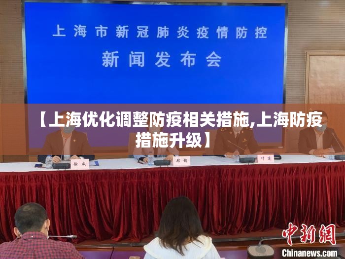 【上海优化调整防疫相关措施,上海防疫措施升级】 【上海优化调整防疫相关措施,上海防疫措施升级】