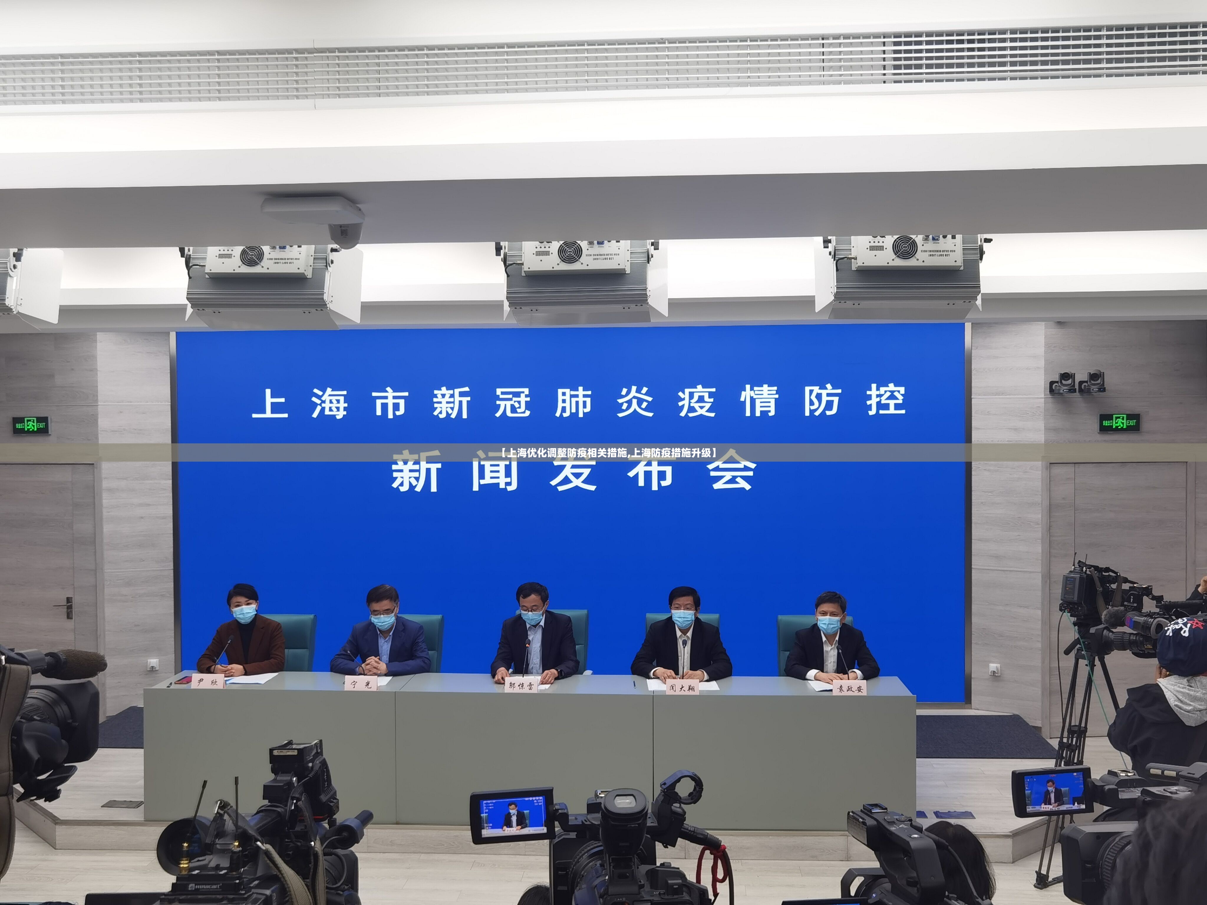 【上海优化调整防疫相关措施,上海防疫措施升级】 【上海优化调整防疫相关措施,上海防疫措施升级】