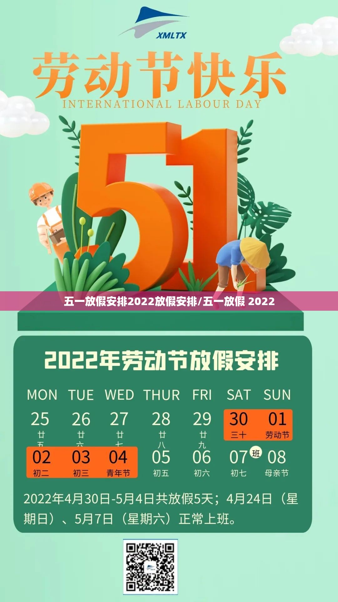 五一放假安排2022放假安排/五一放假 2022 五一放假安排2022放假安排/五一放假 2022