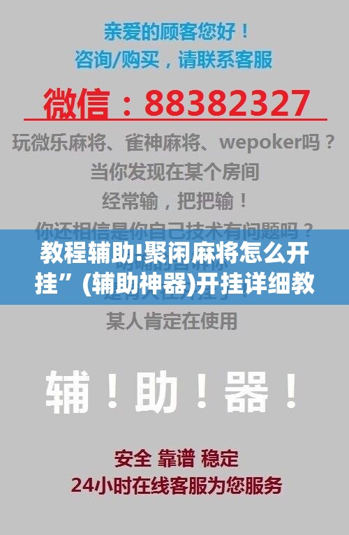 教程辅助!聚闲麻将怎么开挂”(辅助神器)开挂详细教程