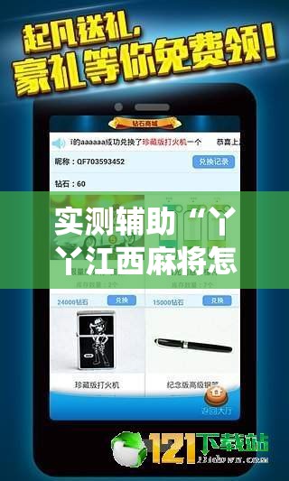 实测辅助“丫丫江西麻将怎么开挂”(辅助神器)开挂详细教程