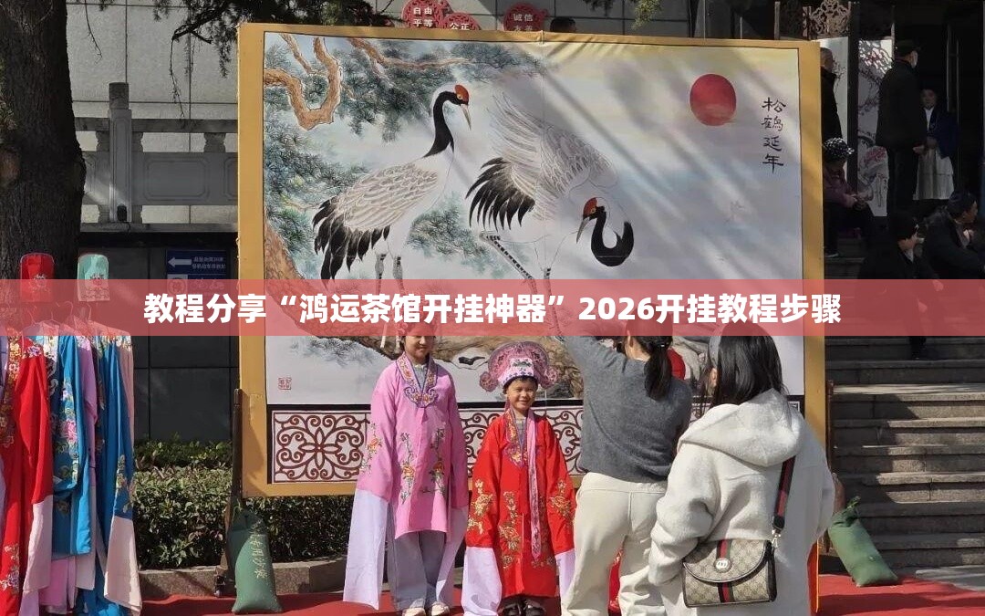 教程分享“鸿运茶馆开挂神器”2026开挂教程步骤