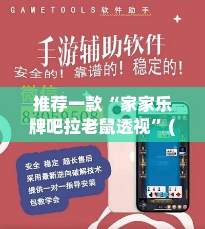 推荐一款“家家乐牌吧拉老鼠透视”(辅助神器)开挂详细教程