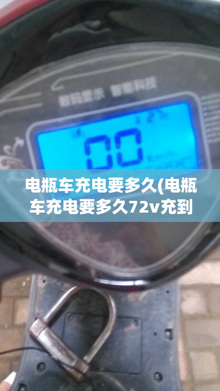 电瓶车充电要多久(电瓶车充电要多久72v充到绿灯,过一会再充有红灯) 电瓶车充电要多久(电瓶车充电要多久72v充到绿灯,过一会再充有红灯)