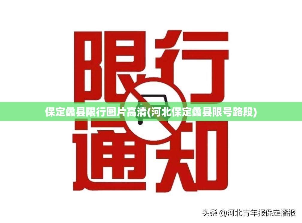 保定蠡县限行图片高清(河北保定蠡县限号路段) 保定蠡县限行图片高清(河北保定蠡县限号路段)