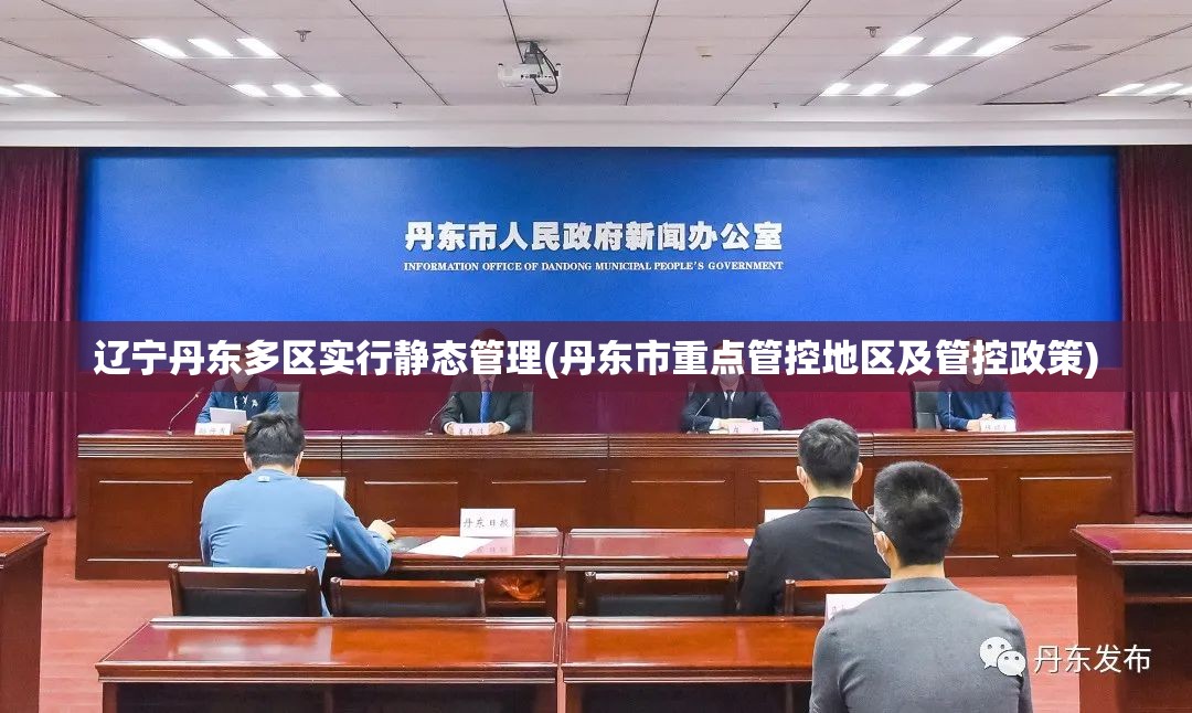 辽宁丹东多区实行静态管理(丹东市重点管控地区及管控政策) 辽宁丹东多区实行静态管理(丹东市重点管控地区及管控政策)