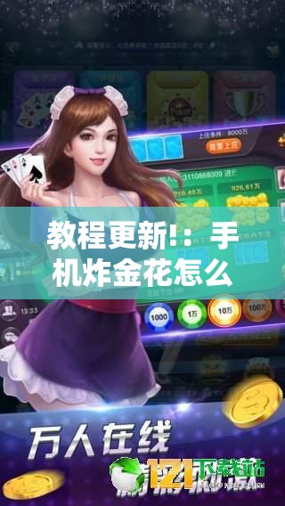 教程更新!：手机炸金花怎么才能看到对方的牌	”其实确实有挂