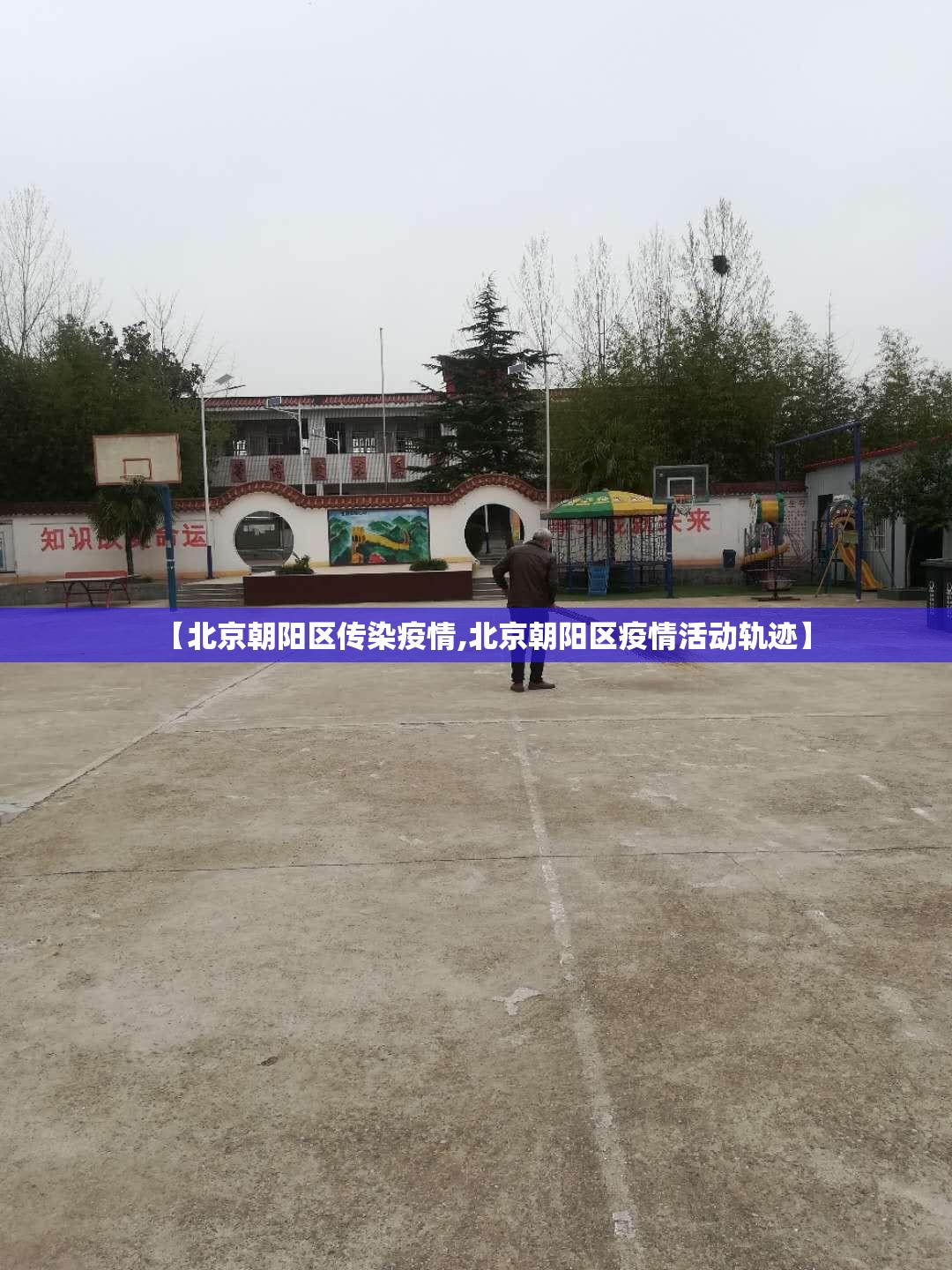 【北京朝阳区传染疫情,北京朝阳区疫情活动轨迹】 【北京朝阳区传染疫情,北京朝阳区疫情活动轨迹】
