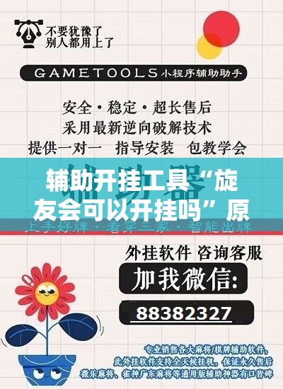 辅助开挂工具“旋友会可以开挂吗”原来可以开挂
