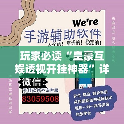 玩家必读“皇豪互娱透视开挂神器”详细外挂透视辅助软件教程