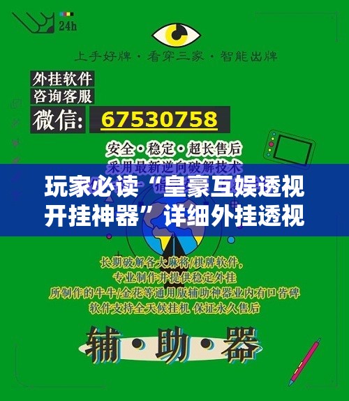 玩家必读“皇豪互娱透视开挂神器”详细外挂透视辅助软件教程