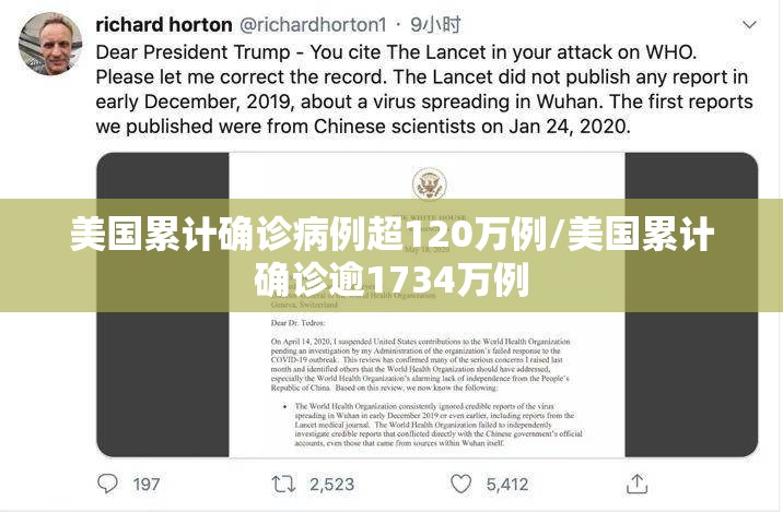 美国累计确诊病例超120万例/美国累计确诊逾1734万例
