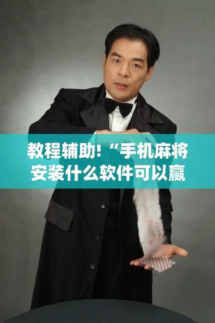 教程辅助!“手机麻将安装什么软件可以赢”开挂(透视)辅助神器